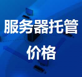 上杭机房服务器托管价格